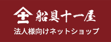 船具十一屋・法人様向けネットショップ
